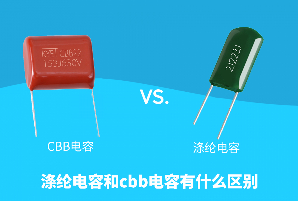 涤纶电容,cbb电容