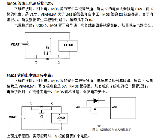 MOS管体二极管 防反接 电路