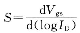 亚阈值斜率 计算公式