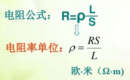 电阻的公式