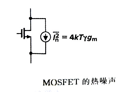 mos管的热噪声公式